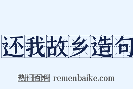 还我故乡造句是什么意思的图片